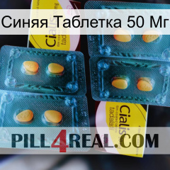 Синяя Таблетка 50 Мг cialis5